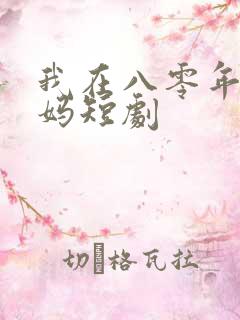 我在八零年当后妈短剧