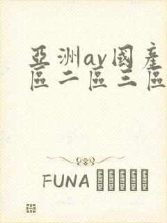 亚洲av国产一区二区三区