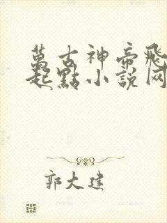 万古神帝飞天鱼起点小说网