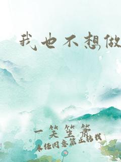 我也不想做反派