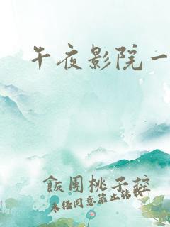 午夜影院一片黄