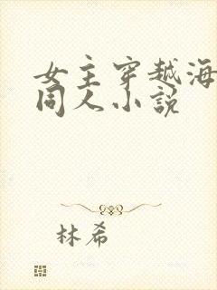 女主穿越海贼王同人小说