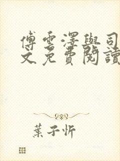 傅云泽与司葵全文免费阅读笔趣阁