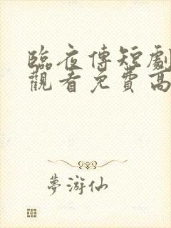 临夜传短剧在线观看免费高清