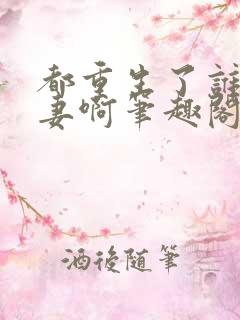 都重生了谁还追妻啊笔趣阁