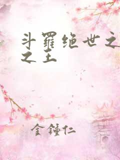 斗罗绝世之御兽之王