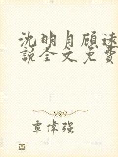 沈明月顾远舟小说全文免费阅读