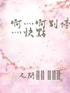 啊灬啊别停灬啊灬快点