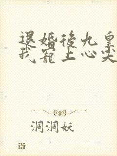 退婚后九皇叔把我宠上心尖