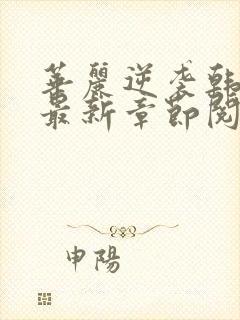 华丽逆袭韩三千最新章节阅读