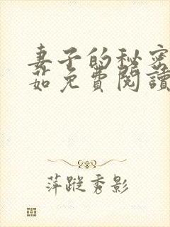 妻子的秘密林雅茹免费阅读小说全文