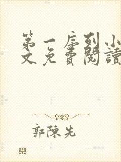 第一序列小说全文免费阅读正版
