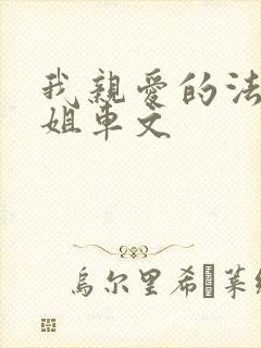 我亲爱的法医小姐车文
