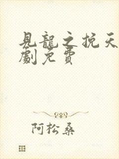 见龙之挽天倾短剧免费