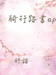 骑行路书app