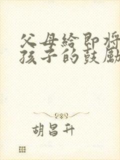 父母给即将初三孩子的鼓励寄语