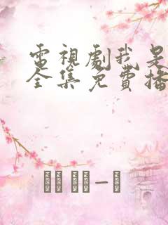 电视剧我是刑警全集免费播放