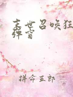 末世召唤狂潮无弹窗
