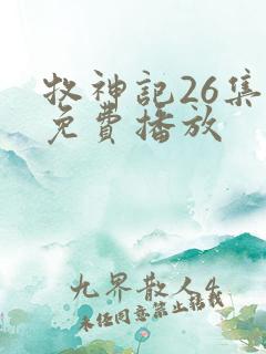 牧神记26集全免费播放
