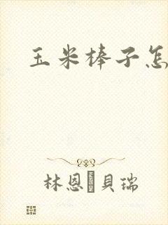 玉米棒子怎么煮