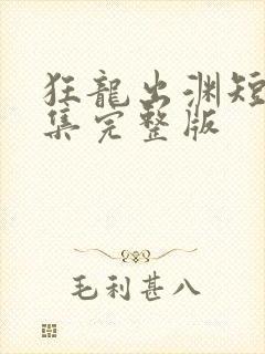 狂龙出渊短剧全集完整版