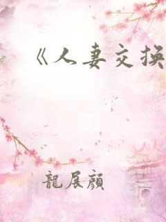 《人妻交换》