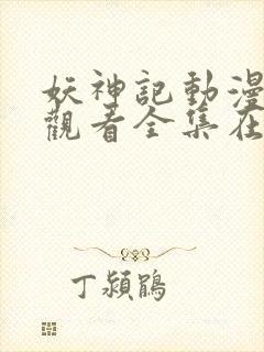 妖神记动漫免费观看全集在线播放