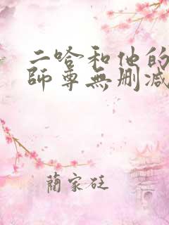 二哈和他的白猫师尊无删减版