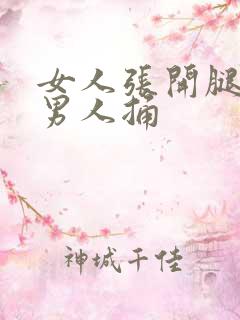 女人张开腿腿被男人捅