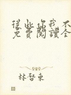 从此你我不相识免费阅读全文