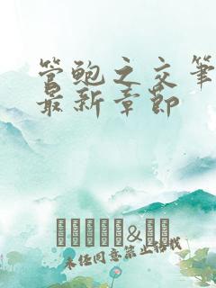 管鲍之交笔趣阁最新章节