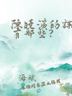 陈晓演的谍战剧有哪些?
