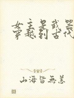 女主是武器专家穿越到古代的小说