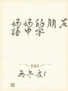 妈妈的朋友2韩语中字