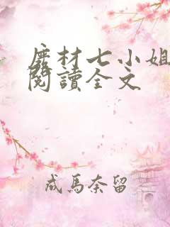 废材七小姐免费阅读全文