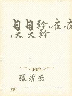 日日干,夜夜操,天天干