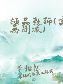 极品教师(高清无删减)