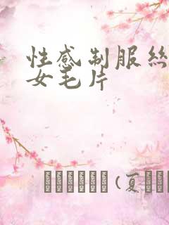 性感制服丝袜美女毛片