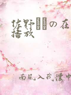 佐野ゆきの在线播放