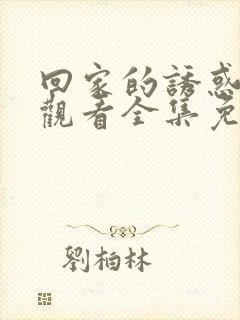 回家的诱惑在线观看全集免费播放高清