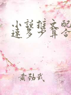 小说推文配音语速多少算合适
