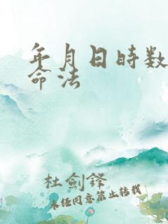 年月日时数字算命法