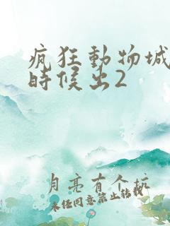 疯狂动物城什么时候出2