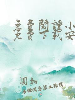 免费阅读小说全免费下载安