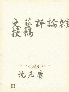 文艺评论杂志 投稿