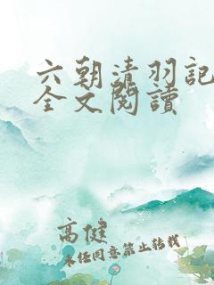 六朝清羽记小说全文阅读