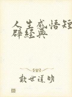 人生感悟短句精辟经典