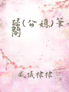 归(公媳)笔趣阁