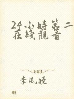 24小时第二季在线观看