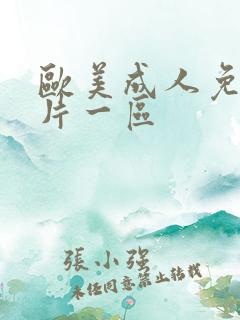 欧美成人免费看片一区